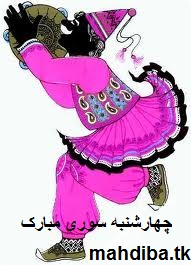 اس ام اس چهارشنبه سوری....